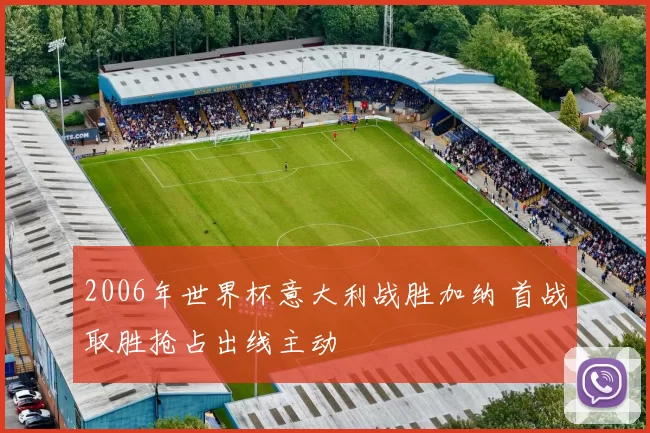 2006年世界杯意大利战胜加纳 首战取胜抢占出线主动