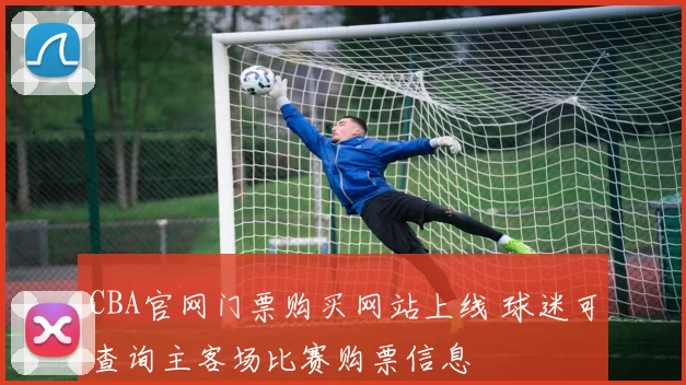 CBA官网门票购买网站上线 球迷可查询主客场比赛购票信息