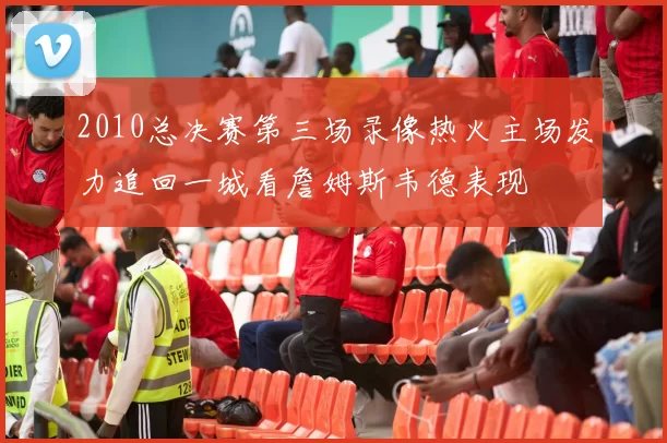 2010总决赛第三场录像热火主场发力追回一城看詹姆斯韦德表现