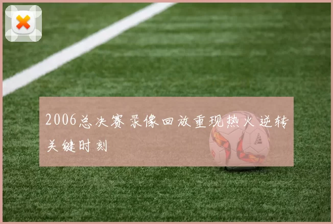 2006总决赛录像回放重现热火逆转关键时刻