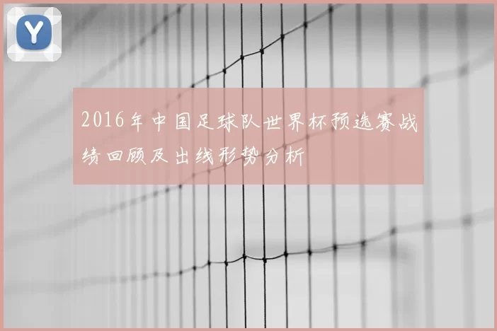 2016年中国足球队世界杯预选赛战绩回顾及出线形势分析