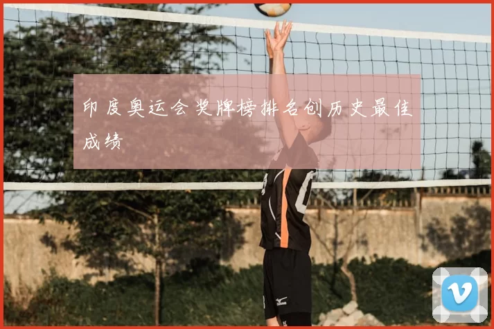 印度奥运会奖牌榜排名创历史最佳成绩