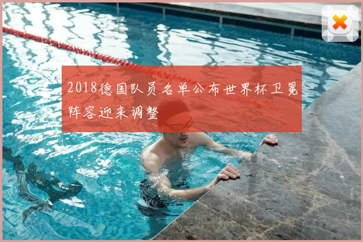 2018德国队员名单公布世界杯卫冕阵容迎来调整