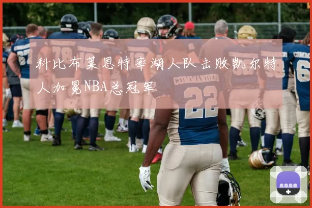 科比布莱恩特率湖人队击败凯尔特人加冕NBA总冠军