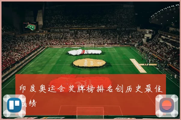 印度奥运会奖牌榜排名创历史最佳成绩