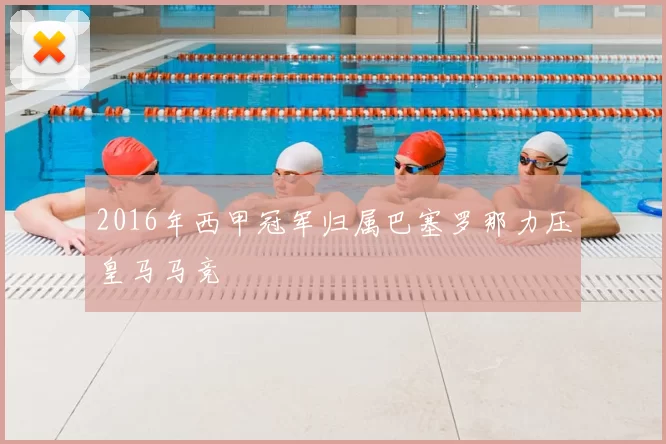 2016年西甲冠军归属巴塞罗那力压皇马马竞