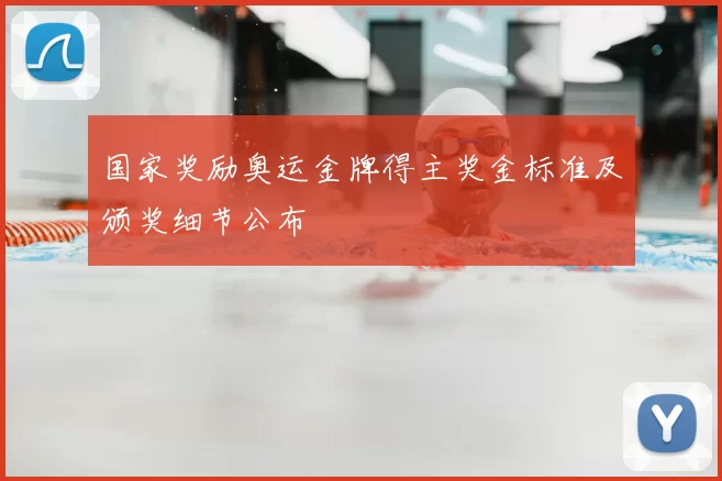 国家奖励奥运金牌得主奖金标准及颁奖细节公布