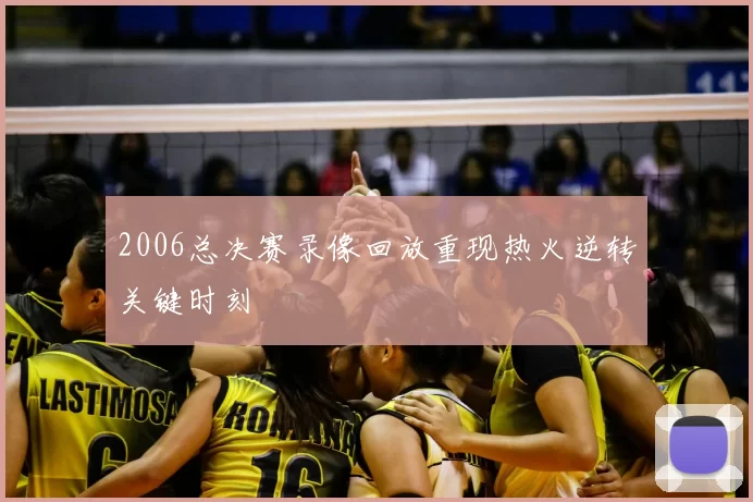 2006总决赛录像回放重现热火逆转关键时刻