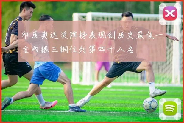 印度奥运奖牌榜表现创历史最佳一金两银三铜位列第四十八名