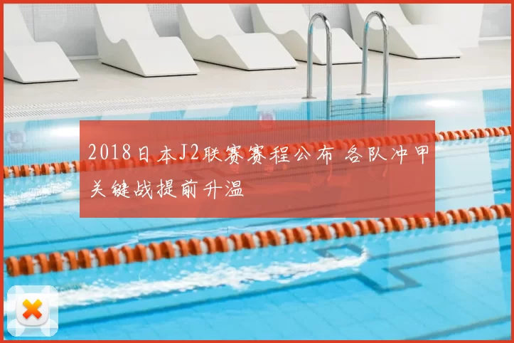 2018日本J2联赛赛程公布 各队冲甲关键战提前升温