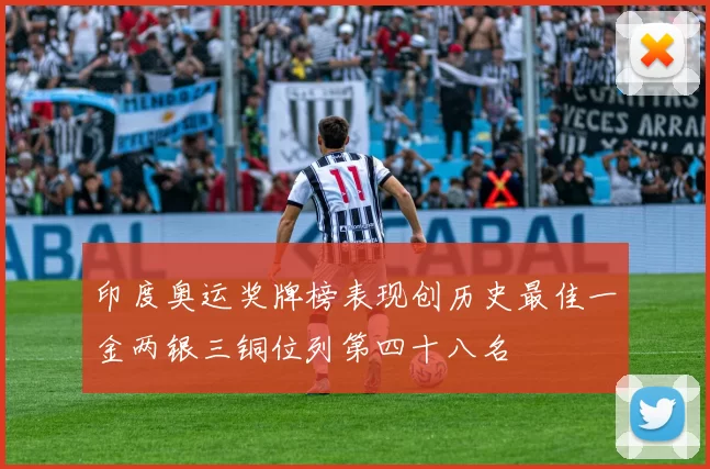 印度奥运奖牌榜表现创历史最佳一金两银三铜位列第四十八名