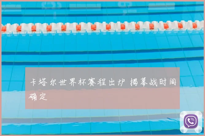 卡塔尔世界杯赛程出炉 揭幕战时间确定