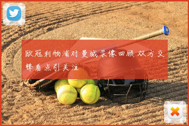 欧冠利物浦对曼城录像回顾 双方交锋看点引关注