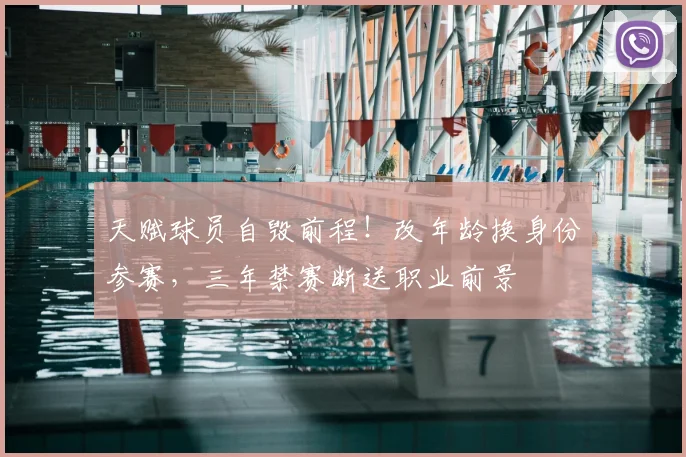 天赋球员自毁前程！改年龄换身份参赛，三年禁赛断送职业前景