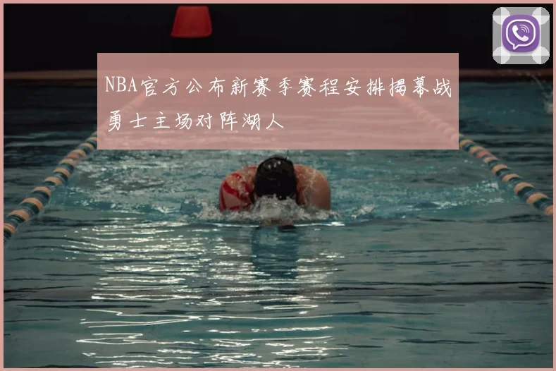 NBA官方公布新赛季赛程安排揭幕战勇士主场对阵湖人