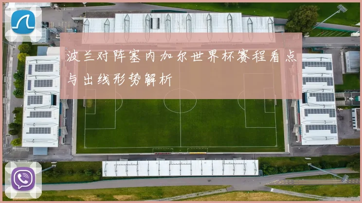 波兰对阵塞内加尔世界杯赛程看点与出线形势解析