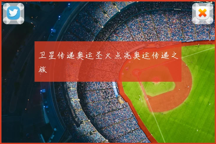 卫星传递奥运圣火点亮奥运传递之旅