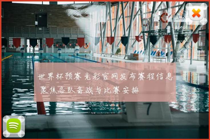 世界杯预赛竞彩官网发布赛程信息 聚焦各队备战与比赛安排
