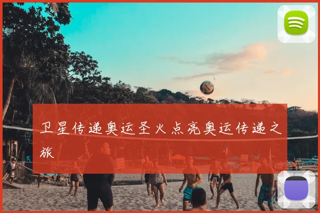 卫星传递奥运圣火点亮奥运传递之旅