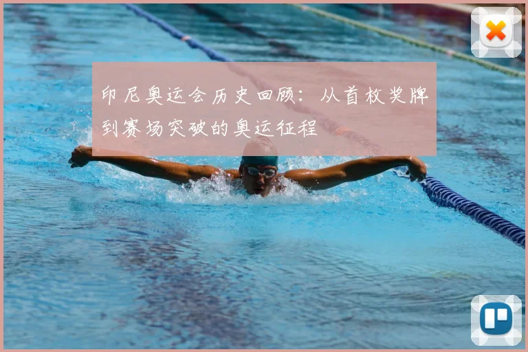 印尼奥运会历史回顾:从首枚奖牌到赛场突破的奥运征程