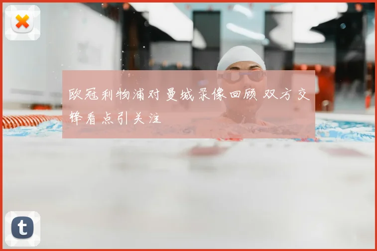 欧冠利物浦对曼城录像回顾 双方交锋看点引关注