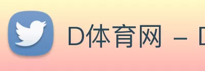D体育网 - D体育(中国) logo